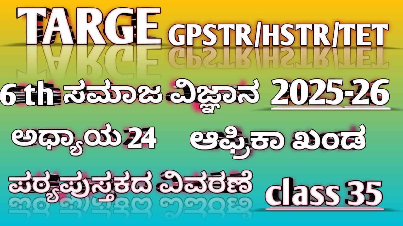 TARGET TET/GPSTR/HSTR/PSTR 2025-26 6th ಸಮಾಜ ವಿಜ್ಞಾನ || ಅಧ್ಯಾಯ 24 ಆಫ್ರಿಕಾ ಖಂಡ- ಭೂಗೋಳ