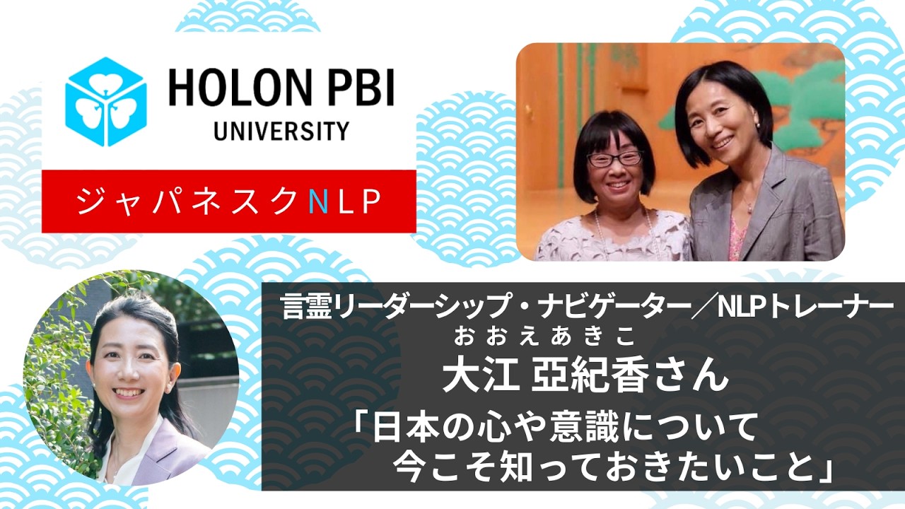 【ジャパネスクNLP】 「日本の心や意識について、今こそ知っておきたいこと」 ゲスト： 大江亞紀香さん（言霊リーダーシップ・ナビゲーター／NLPトレーナー）