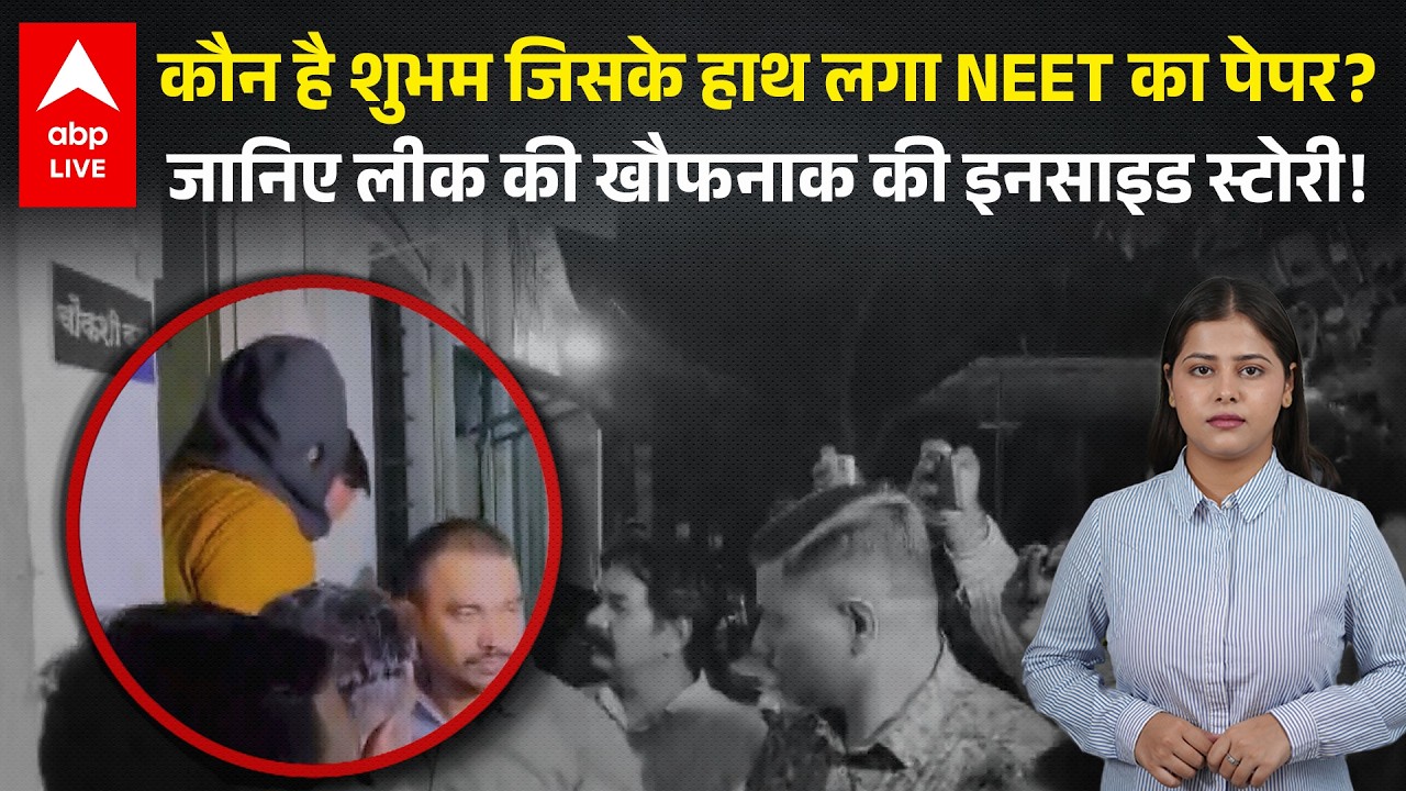NEET Paper Scam 2026: कौन है 'डॉ. शुभम' जिसके हाथ लगा पेपर? जानिए लीक की पूरी इनसाइड स्टोरी! ABPLIVE