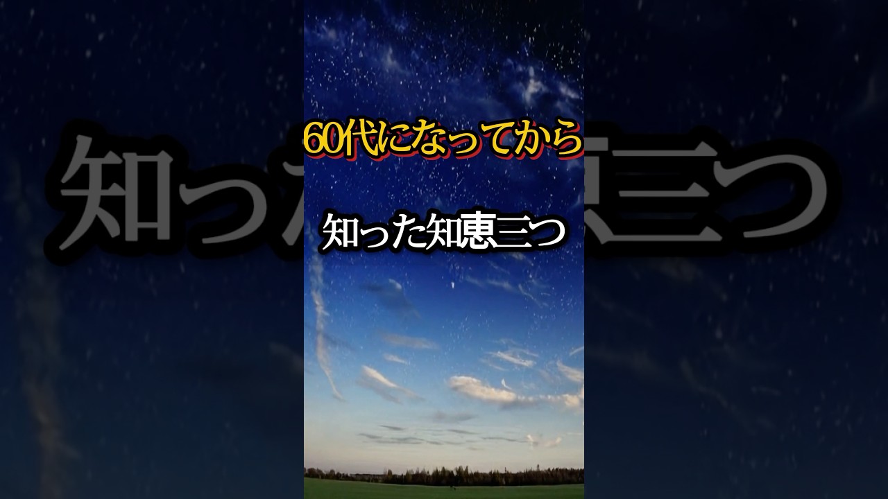 60代になってから、知った知恵三つ #人生の知恵 #良い文 #知恵 #人生哲学