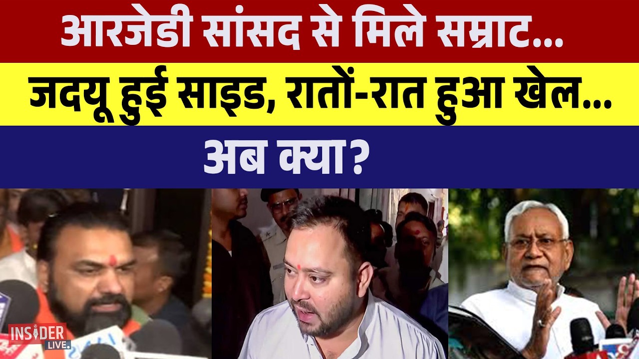 RJD सांसद से मिले Samrat ...JDU हुई साइड, रातों- रात हुआ खेल...अब क्या?
