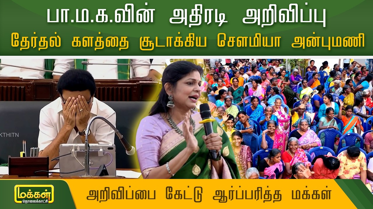 பா.ம.க.வி - ன் அதிரடி அறிவிப்பு.. தேர்தல் களத்தை சூடாக்கிய சௌமியா அன்புமணி | Sowmiya Anbumani Speech