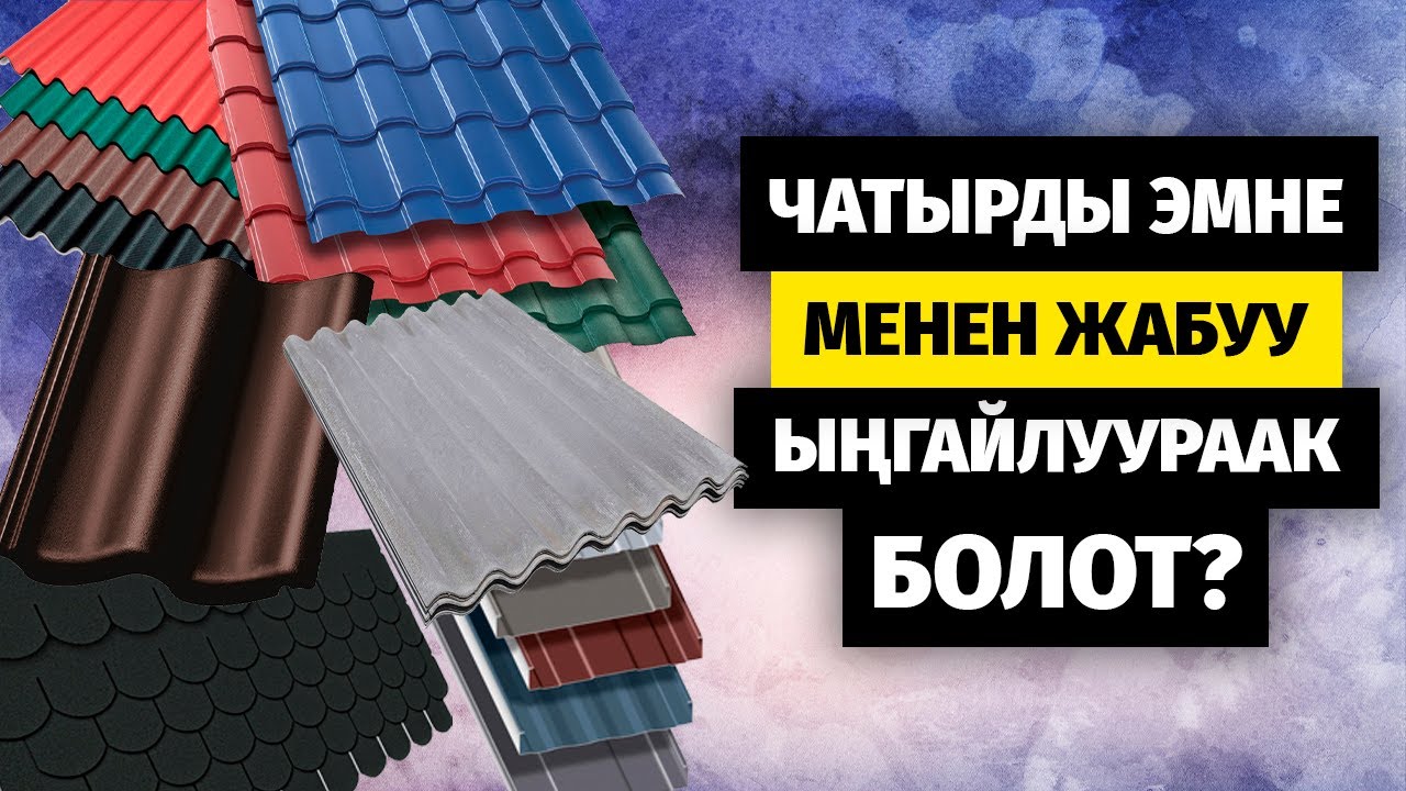 Чатырга жапкан материалдардын түрү. Чатырды монтаж кылганда кетирген каталар.