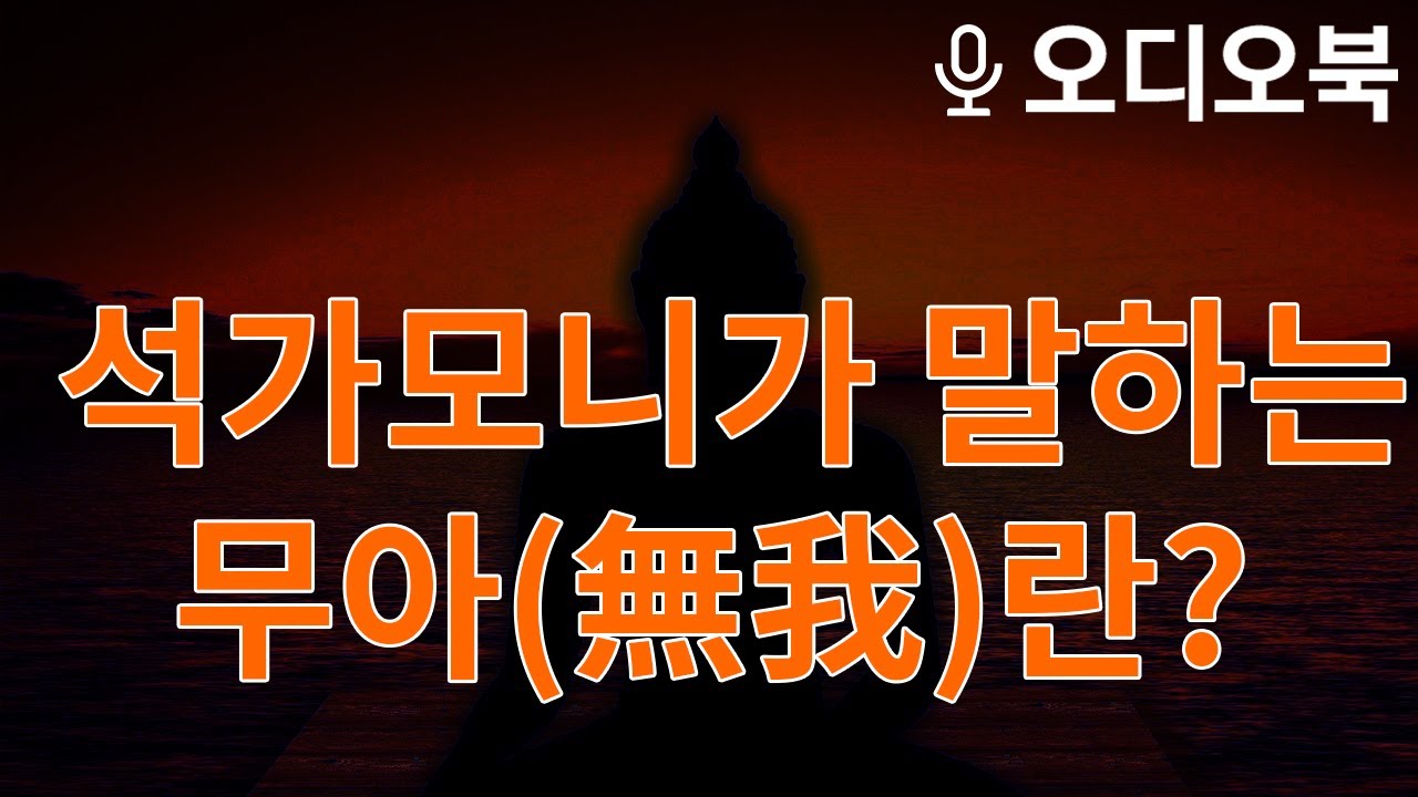 석가모니 부처님이 말하는 불교에서 말하는 무아(無我)란 무엇인가?