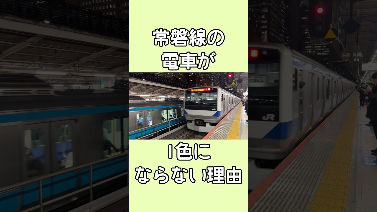 常磐線の電車が1色にならない理由
