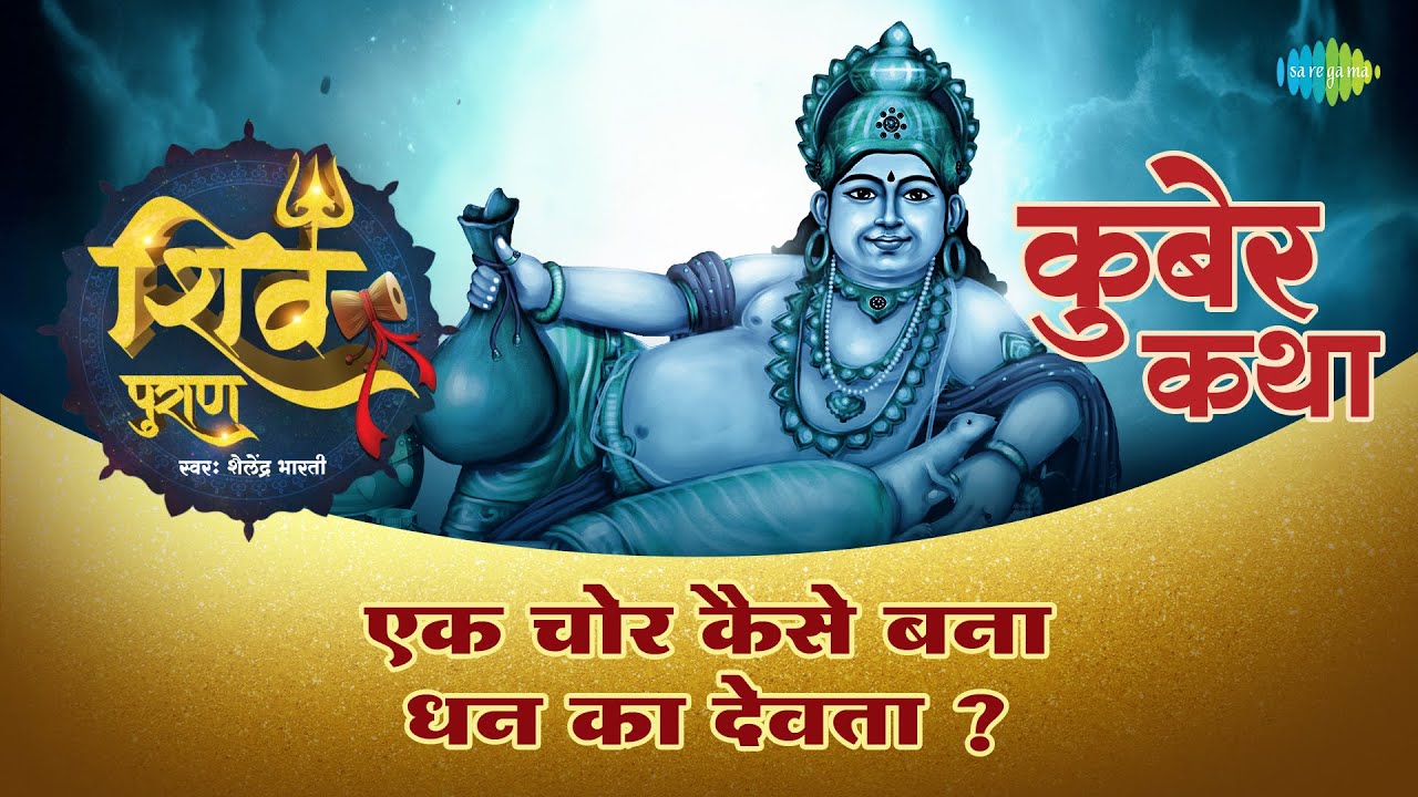 महाराज कुबेर की कथा : एक चोर कैसे बना धन का देवता ? | शिव पुराण | Shiv Puran | Shailendra Bhartti