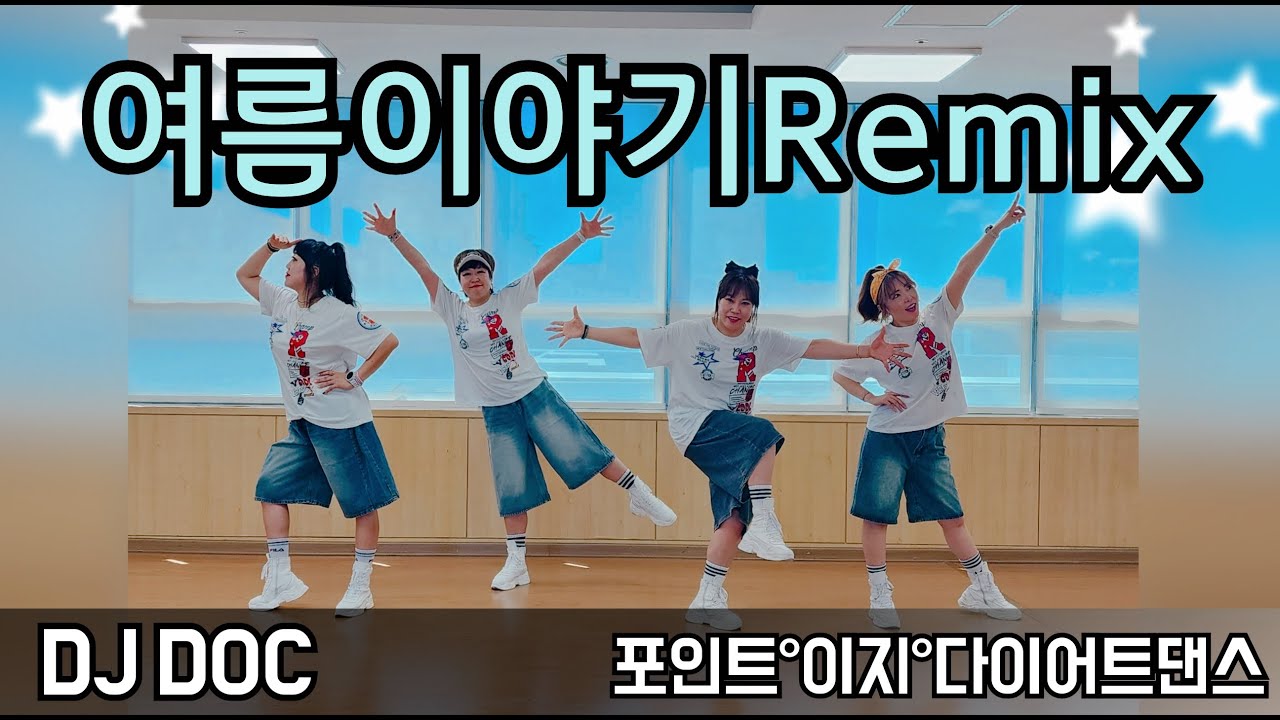 여름이야기Remix 👍여름하면 이노래!!!👍Club Remix 해적 \ 포인트 시즌 다이어트댄스