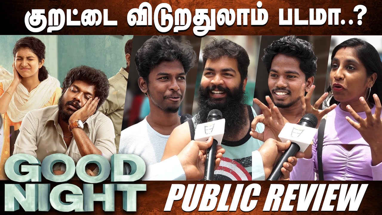 Good Night Movie Review | Good night Public Review | Good Night Review | Manikandan, Meetha Ragunath