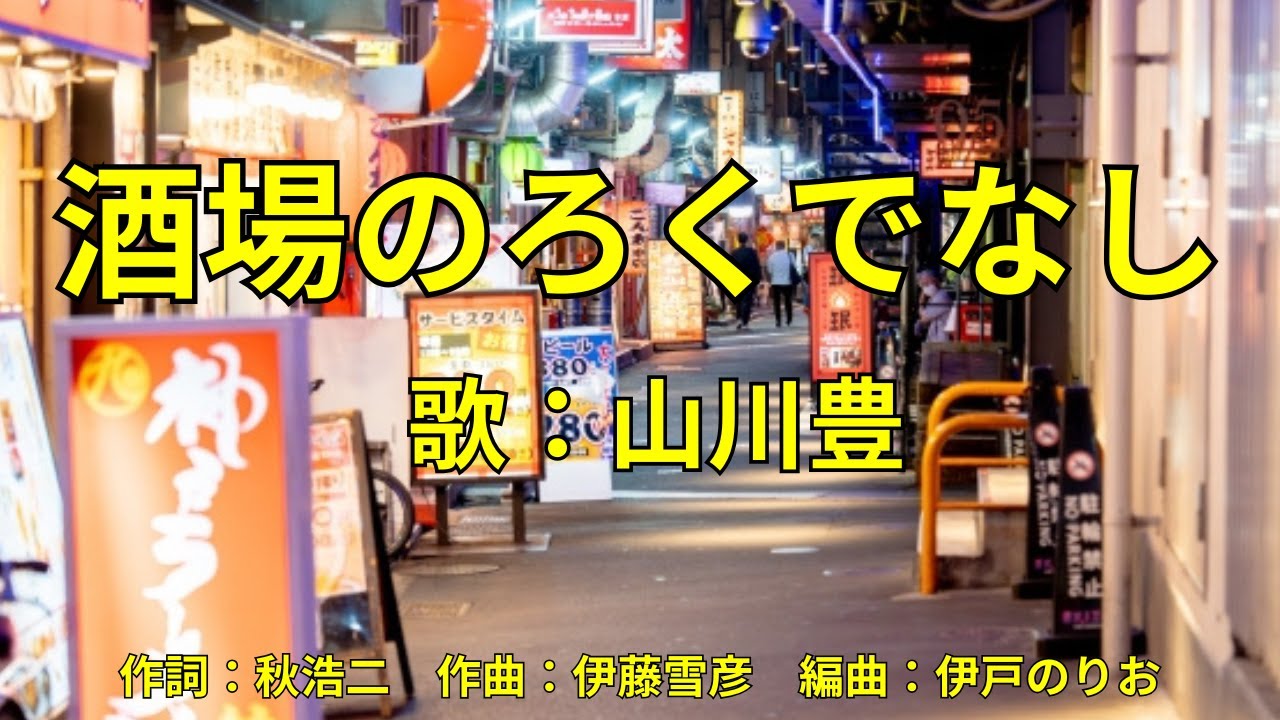 酒場のろくでなし　山川豊