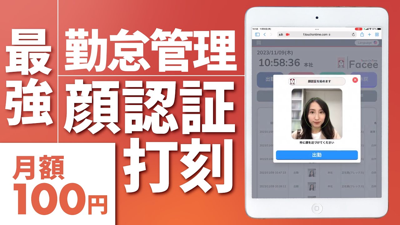 最強⁉顔認証打刻Facee登場！