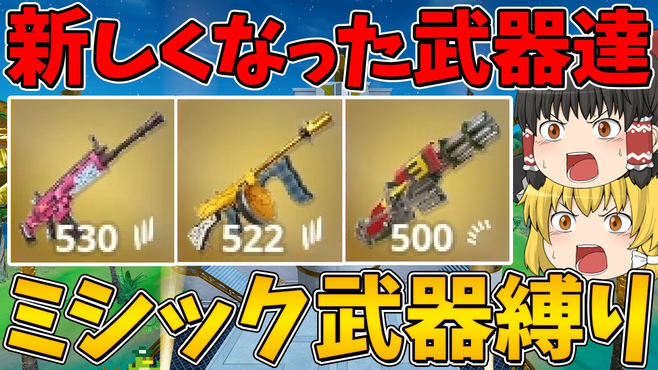 【フォートナイト】帰って来たチャプター２の世界でミシック武器縛りに挑戦！ビクロイなるか！？～新しくなって帰って来たミシック武器達と共に～【ゆっくり実況】