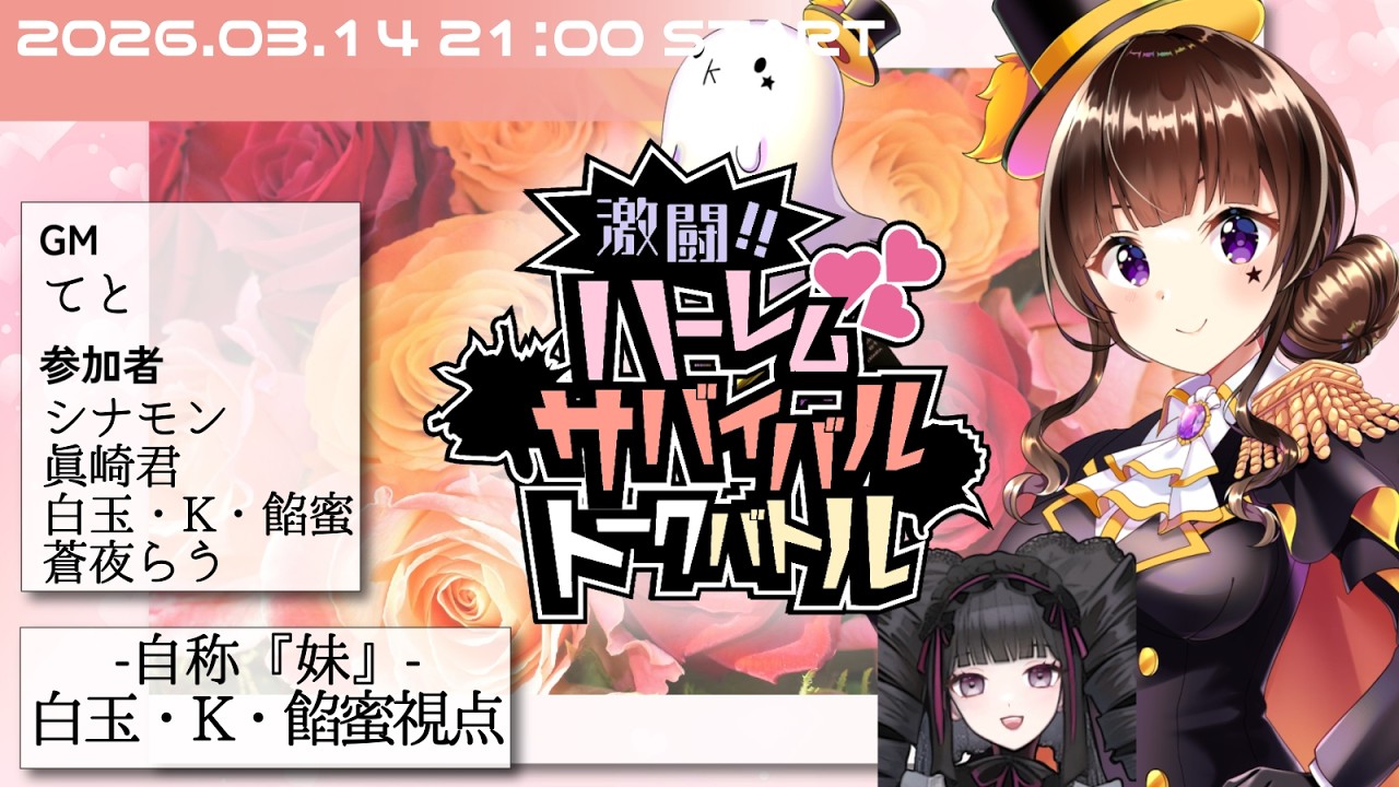 【ネタバレ注意】TRPG『激闘！！ハーレムサバイバルトークバトル』【自称妹:立夏視点】