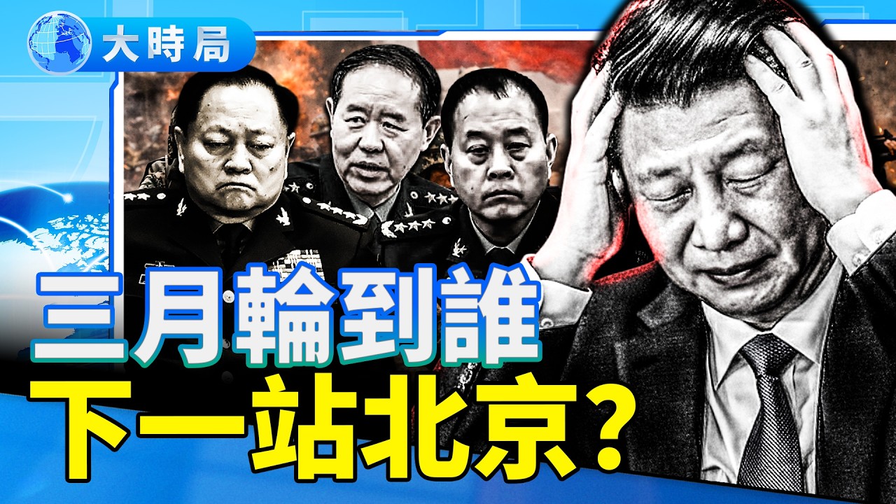習近平三任大秘全失守？內鬥未停，軍方中樞震盪中；赤馬紅羊開局，諸侯並起、逐鹿中原？｜要聞透視｜大時局