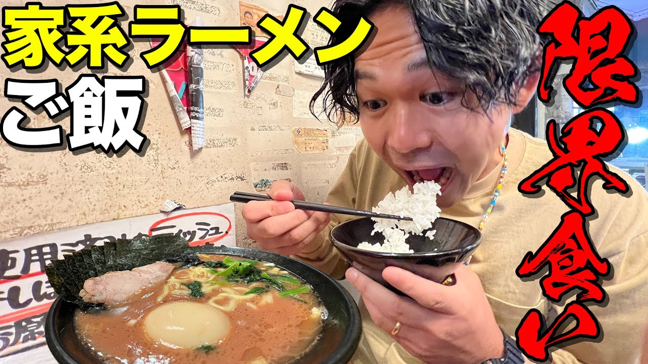 【大食い】深夜に超こってり家系ラーメンでご飯何杯食べれるか！？新記録でた！【限界食い】