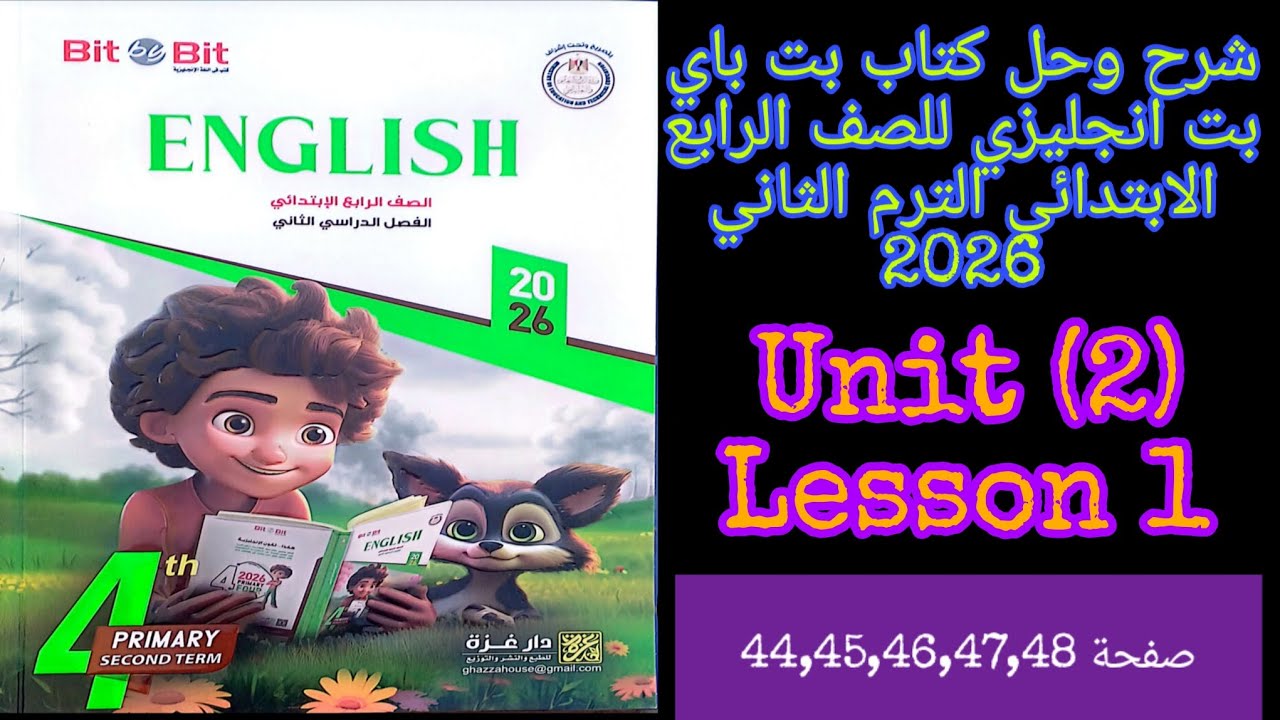 شرح وحل كتاب بت باي بت انجليزي للصف الرابع الابتدائي الترم الثاني2026 الدرس الاول1 من الوحده الثانيه