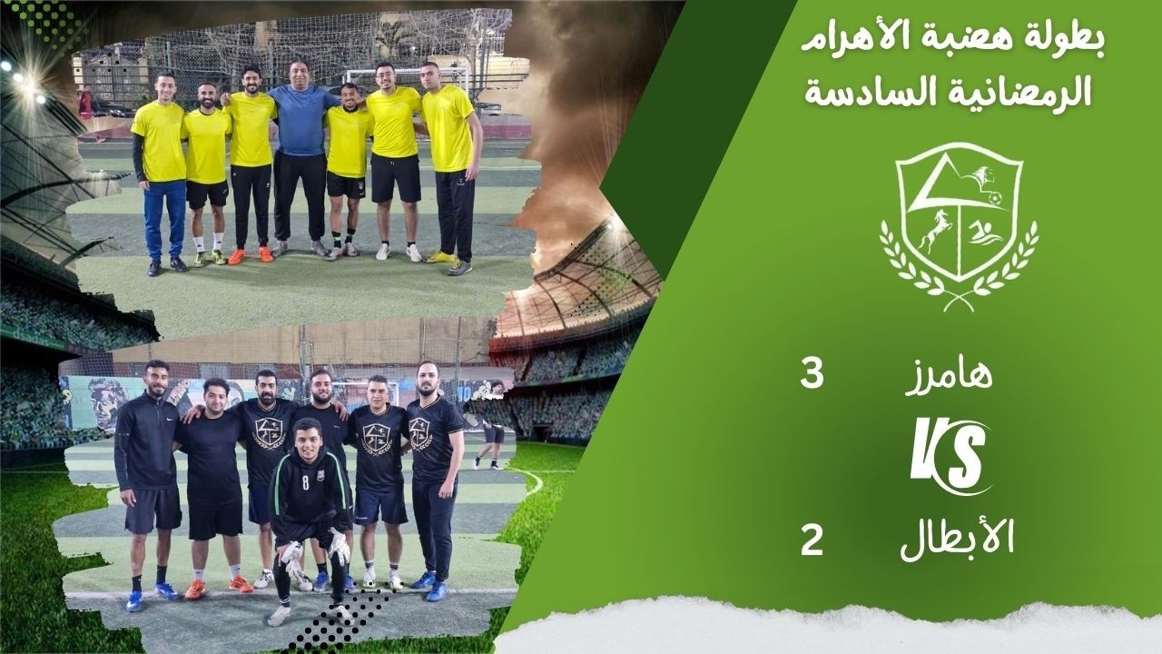 الابطال (محمد يسري) ×  الهامرز (محمد الطويل)  البطولة الرمضانية 2026 