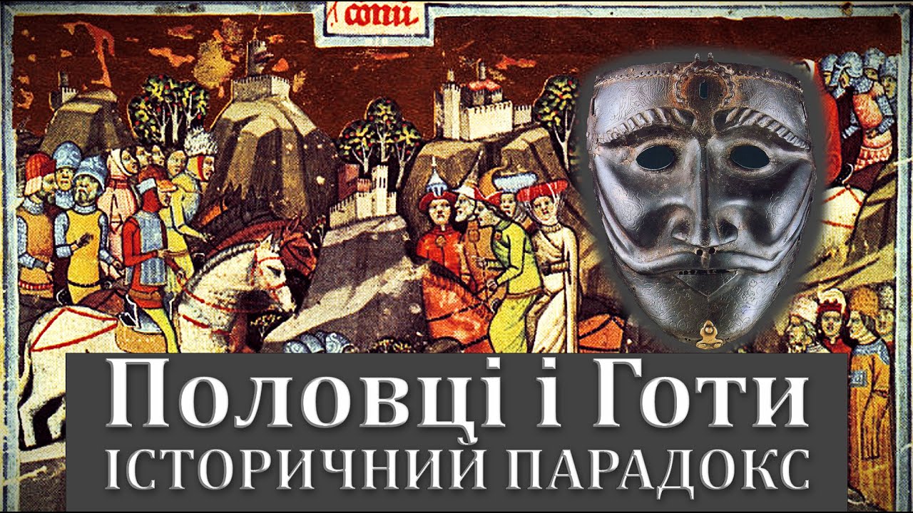 Половці і Готи - історичний парадокс? Шокуючі факти з історії України