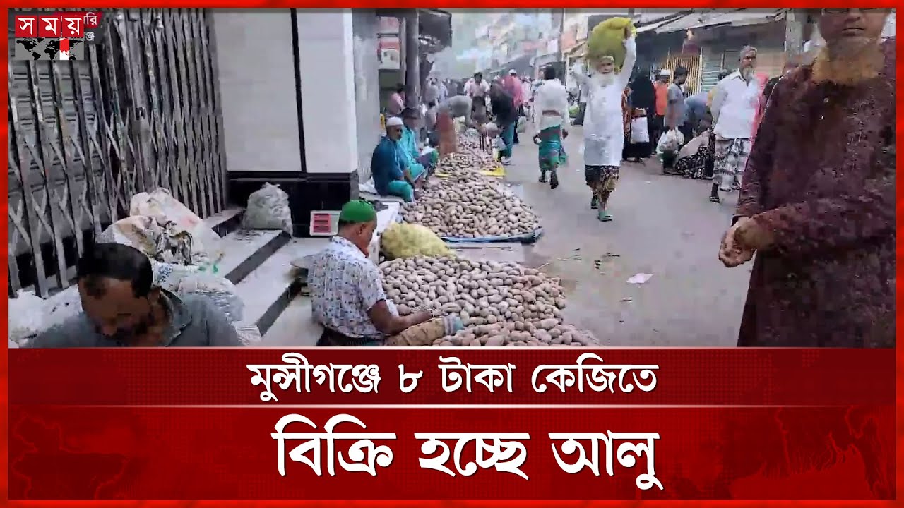 মুন্সীগঞ্জে আলু এখন কৃষকের গলার কাটা | Munshiganj News | Potato Price | Farmer Crisis | Somoy TV