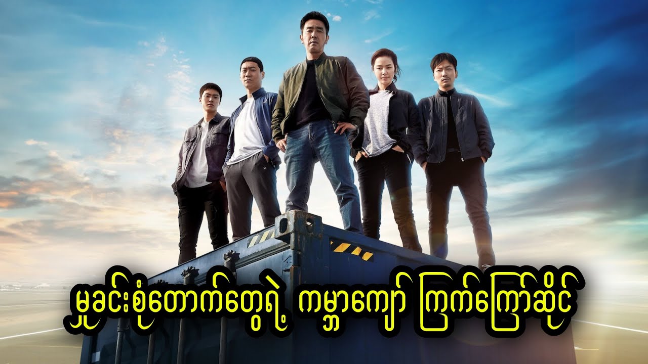 မှုခင်းစုံထောက်တွေရဲ့ ကမ္ဘာကျော် ကြက်ကြော်ဆိုင် || Extreme Job (2019)