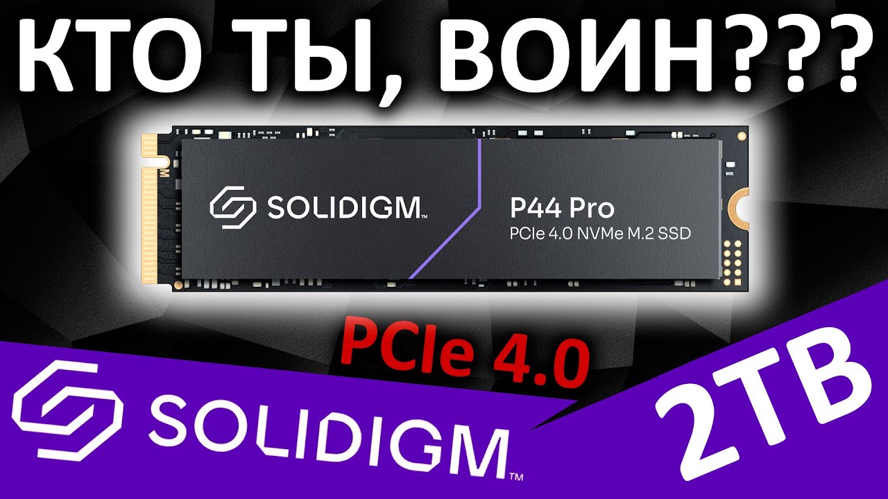 Кто ты, воин??? Обзор SSD Solidigm P44 Pro 2TB (SSDPFKKW020X7X1)