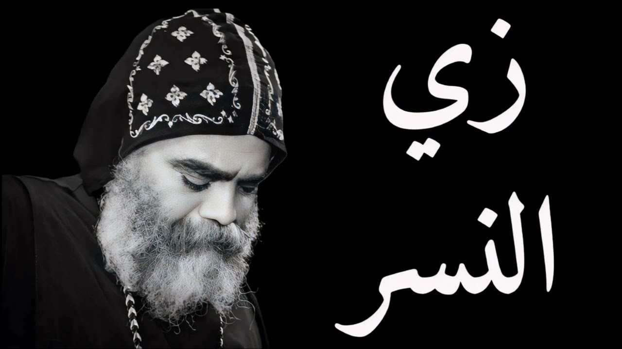 زي النسر - الانبا بضابا اسقف نجع حمادي بالموسيقى
