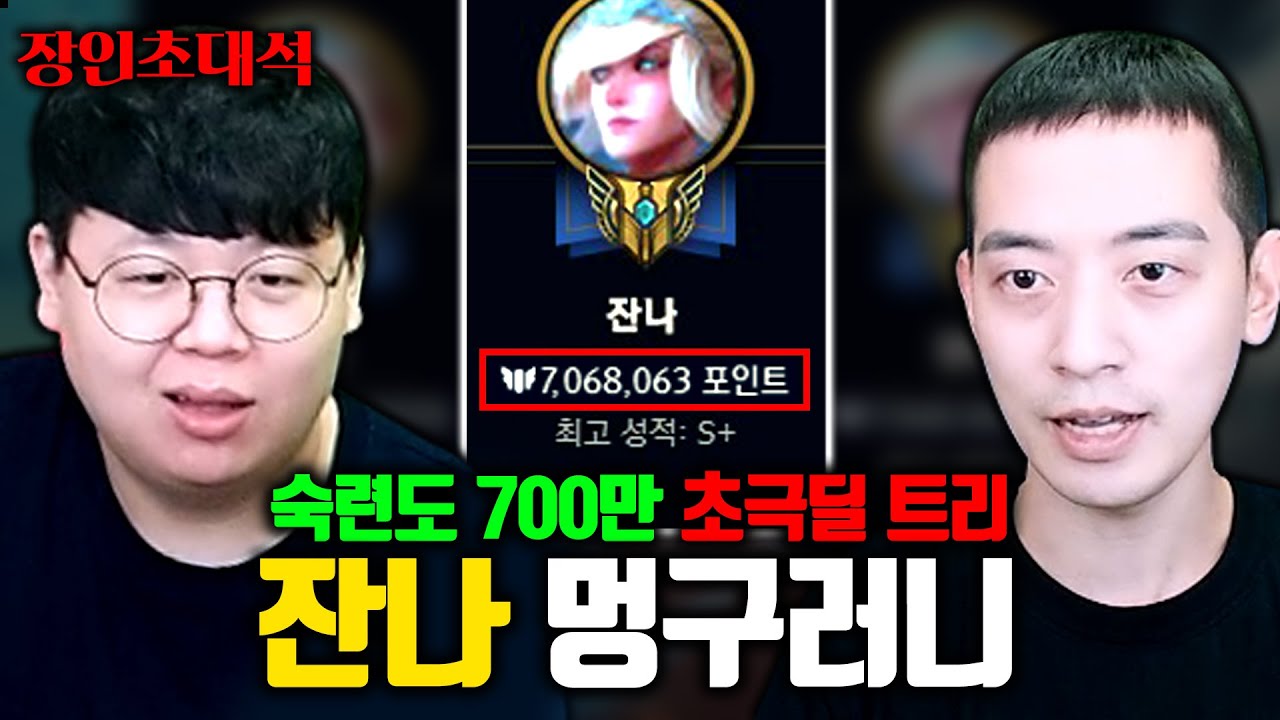 숙련도 700만점, 잔나 전세계 1위의 귀환...! 멍구러니 장인초대석 [테스터훈]