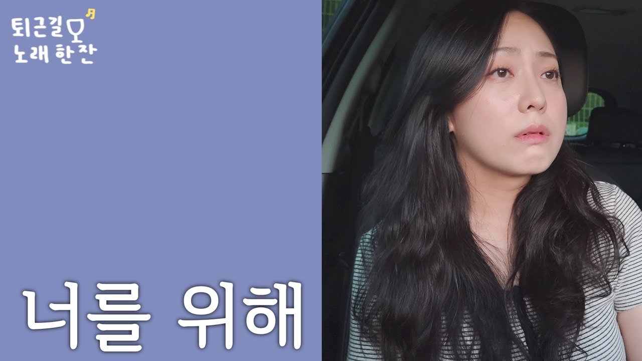 너를 위해|퇴근길 라이브 한잔🎙