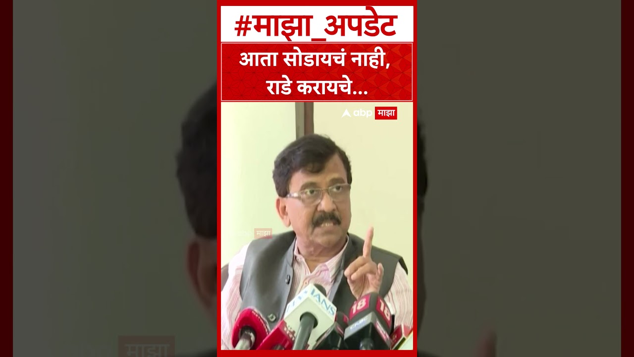 Sanjay Raut On Operation Tiger : आता सोडायचं नाही, राडे करायचे...- संजय राऊत