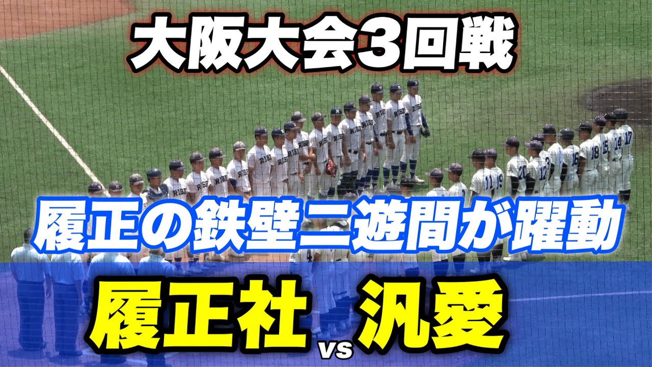 【履正社2年振りの甲子園へ 公立の汎愛との3回戦の大阪予選】履正社対汎愛