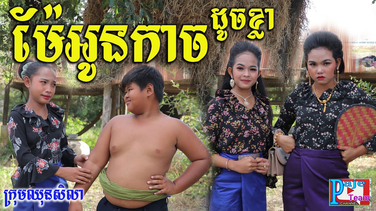 ម៉ែអូនកាចដូចខ្លា ពីនំ Fullo Walut ,Khmer comedy clip 2020 from Paje team/ឈុនសិលា​