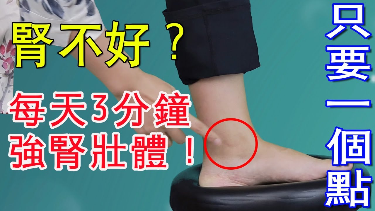 腎不好？ 1個動作疏通腎經，每天5分鐘，腎臟健康，精力旺【健康管理師李曉】
