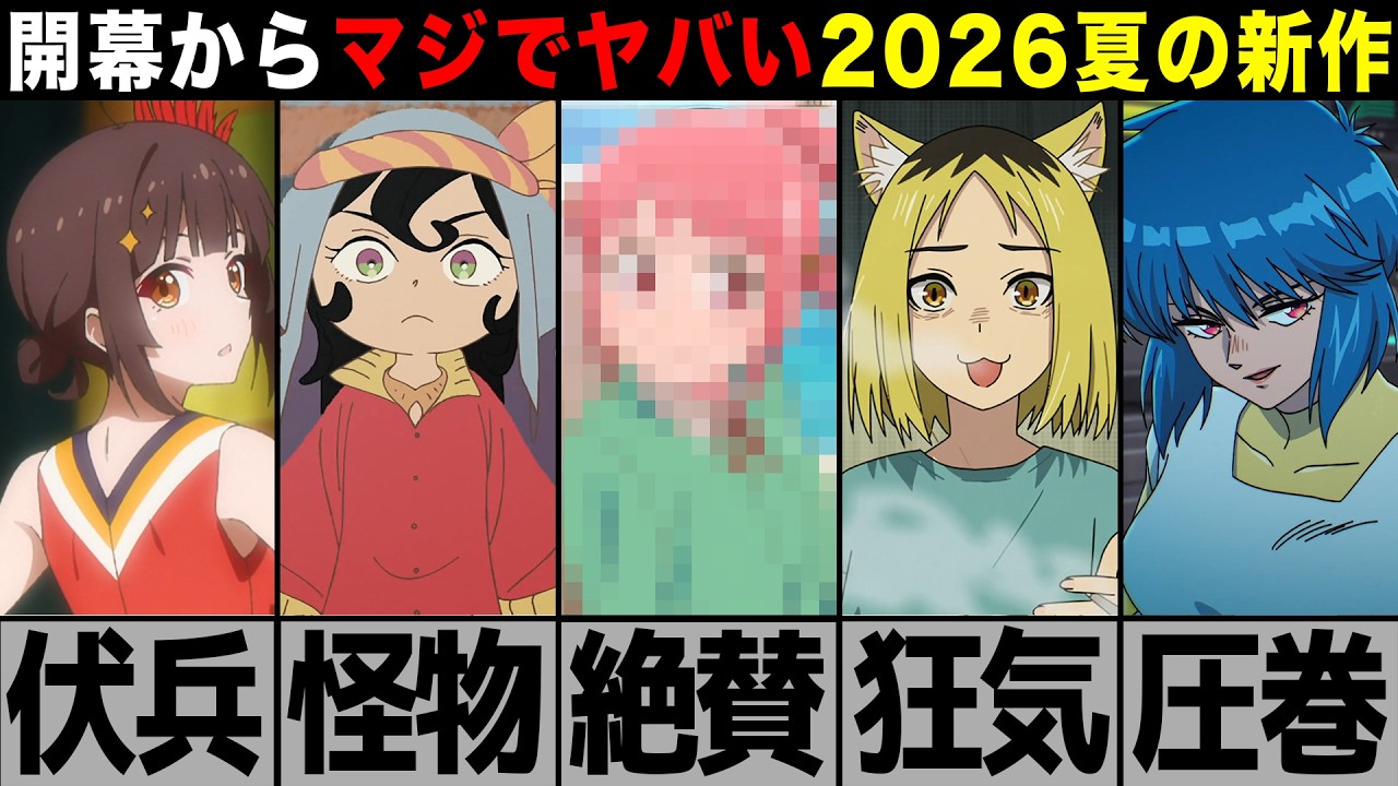 開幕から異常なレベルで面白い2026夏アニメの新作がヤバい【天幕のジャードゥーガル、ヤニねこ、これ描いて死ね、グロウアップショウ ～ひまわりのサーカス団～、攻殻機動隊】【2026夏アニメ】【感想】