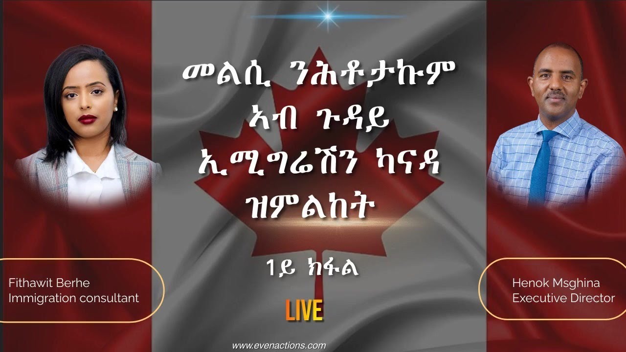 መልሲ ንሕቶታትኩም ኣብጉዳይ ኢሚግሬሽን
