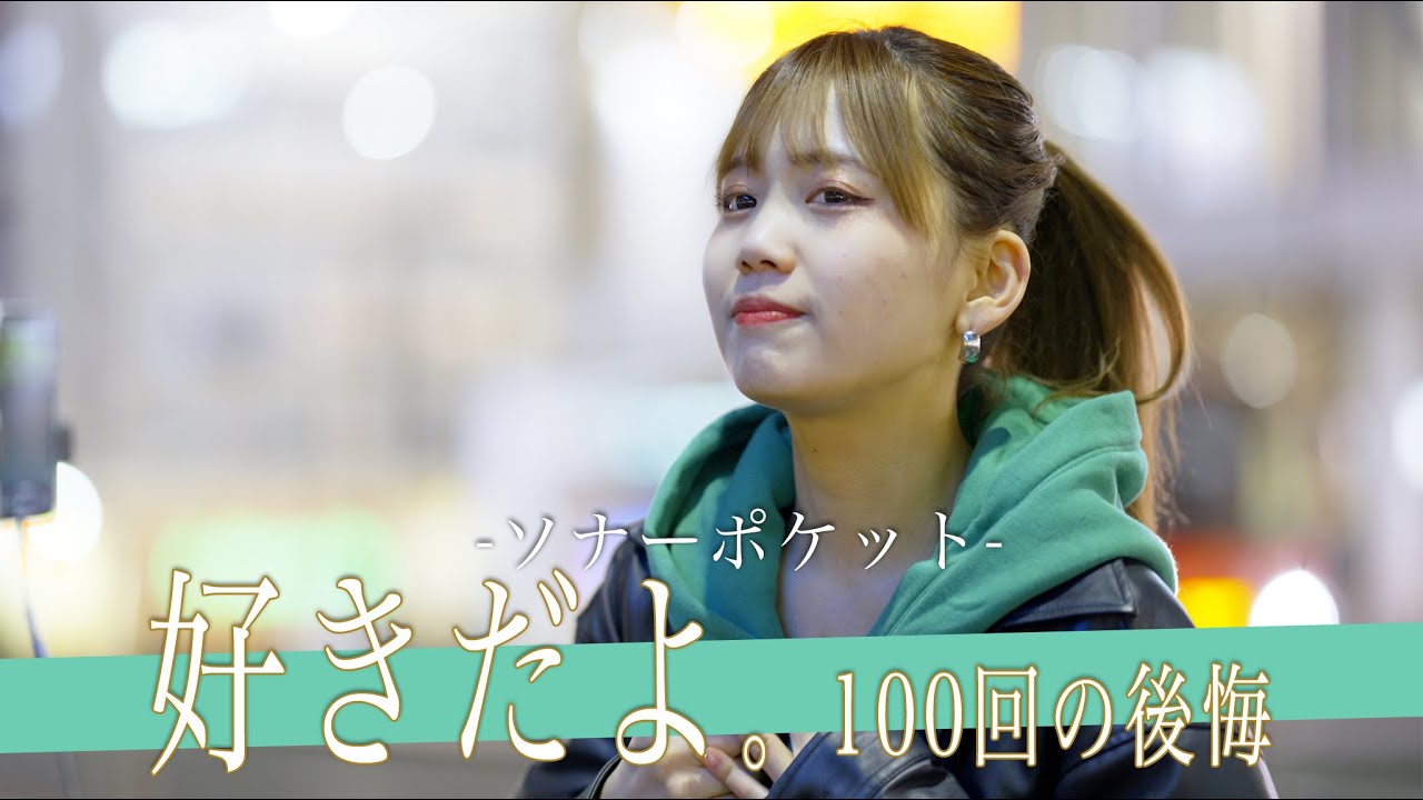 【歌詞付】美しすぎる19歳と話題のHIPHOP系シンガー 好きだよ。〜100回の後悔〜 / ソナーポケット【新宿路上ライブ-23.2.1】by Soala
