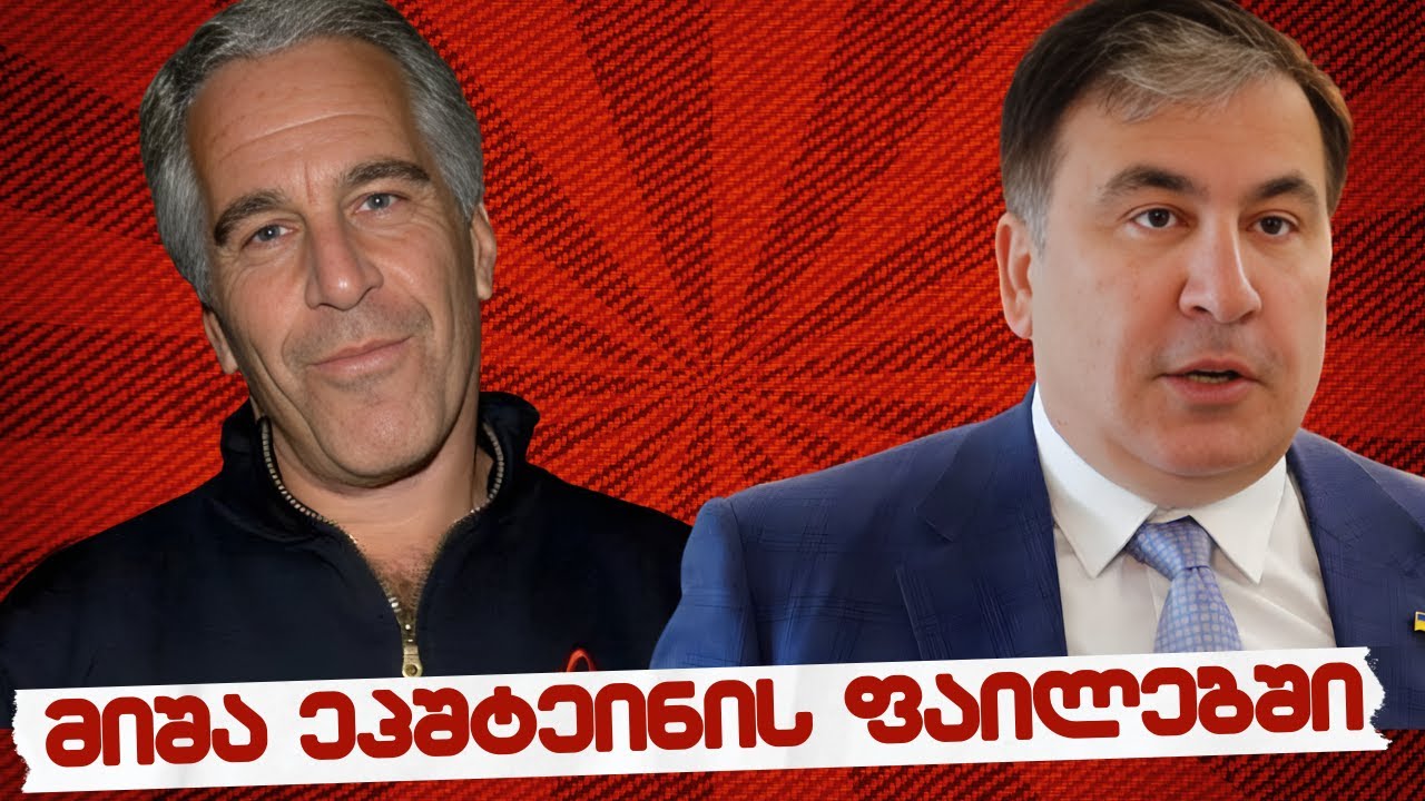 #სამნი & co.// სააკაშვილი ეპშტეინის ფაილებში // 04.02.2026 //