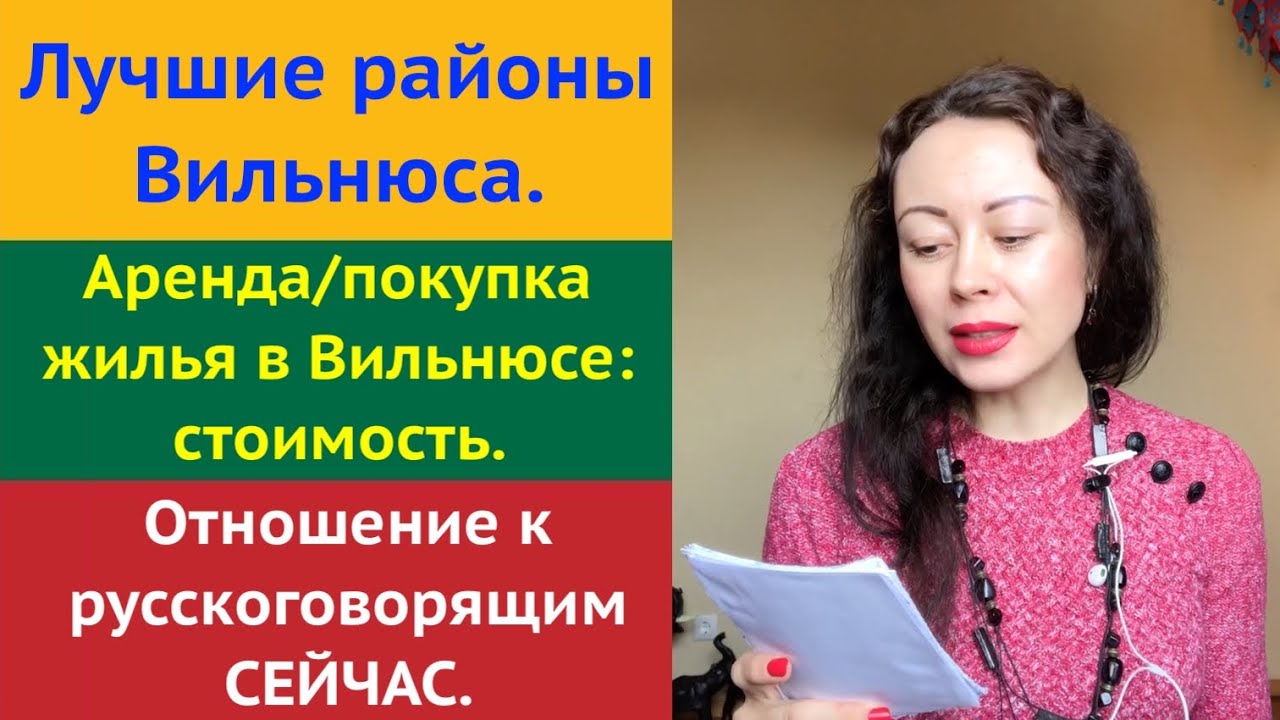 №1 Q&A. Хорошие / плохие районы Вильнюса. Отношение к русскоговорящим СЕЙЧАС. Аренда жилья в ЛИТВЕ
