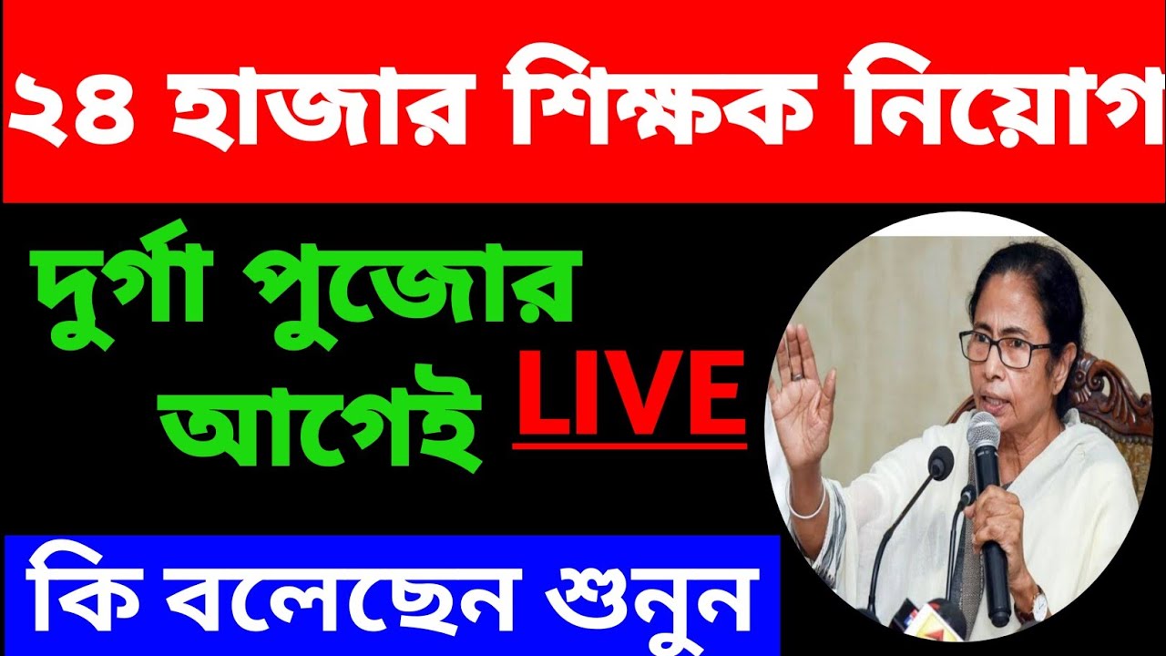 Primary teachers recruitment 2021|west bengal teacher recruitment 2021 Mamata Banerjee Speech today
