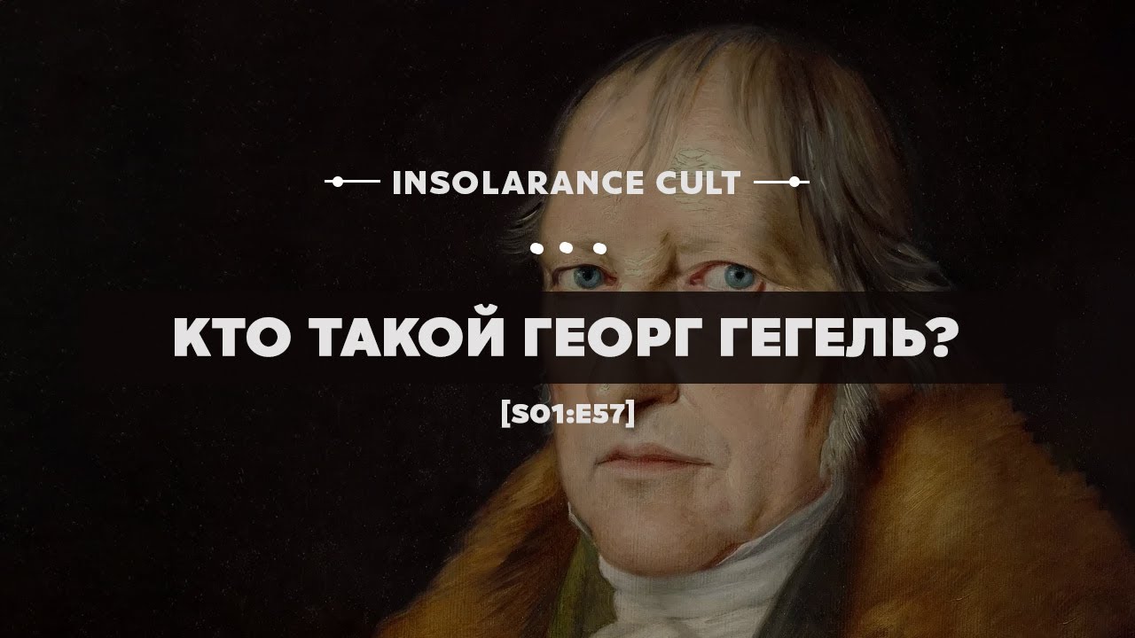 Кто такой Георг Гегель? [S01:E57]