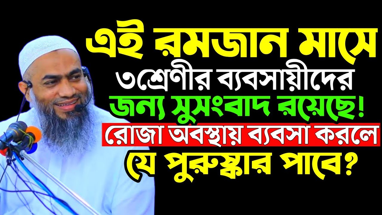 রমজান মাসে ৩শ্রেণীর ব্যবসায়িদের জন্য সুসংবাদ রয়েছে? মুস্তাকুন্নবী ওয়াজ Mustakunnabi Kasemi Waz 2026