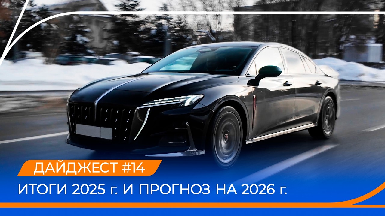 Дайджест автомобильного рынка #14. Итоги 2025 г. Тест-драйв Hongqi H6.