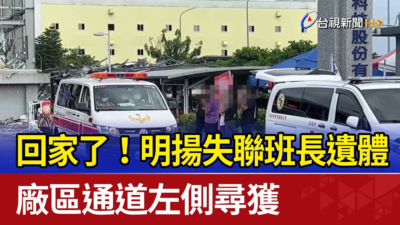 回家了！明揚失聯班長遺體 廠區通道左側尋獲