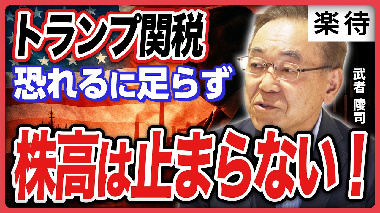 【米国株高は止まらない】関税はアメリカ救う「唯一の手段」／メディアが報じないトランプの真意／相互関税15%は「絶妙の水準」／米国経済のリセッションはない《武者陵司×山田真哉》