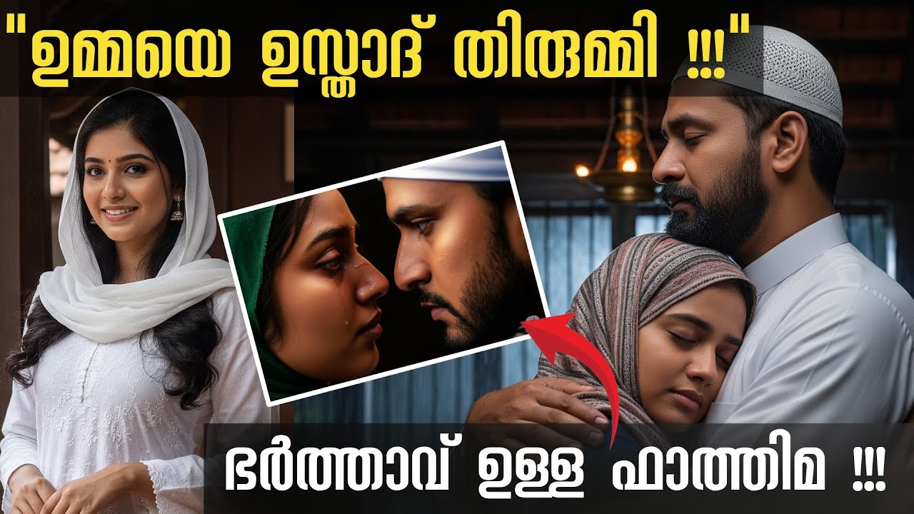 മന്ത്രിച്ച ചരട് കൊണ്ടുവന്ന ഉസ്താദ് - ഉമ്മയേം കൊണ്ട് മുങ്ങി !!!