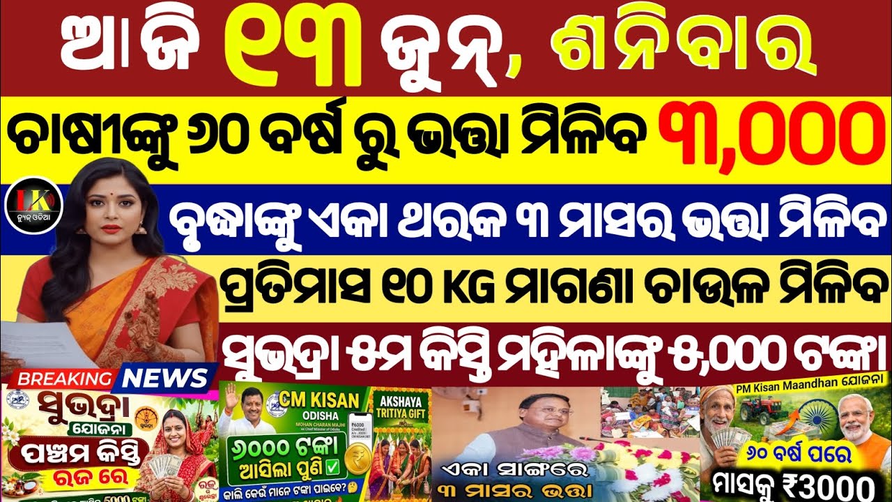 today's morning news odisha/13 Jun 2026/subhadra yojana online apply process/odisha news today