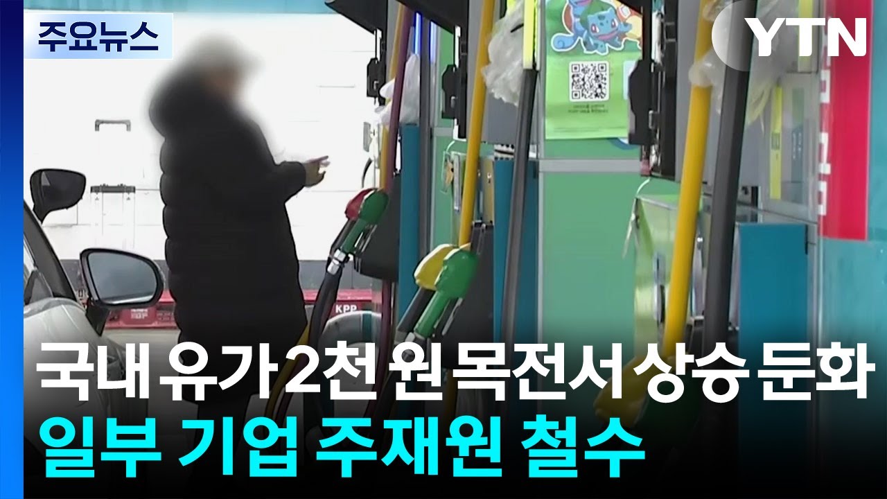 국내 유가 2천 원 목전서 상승 둔화...일부 기업 주재원 철수 / YTN