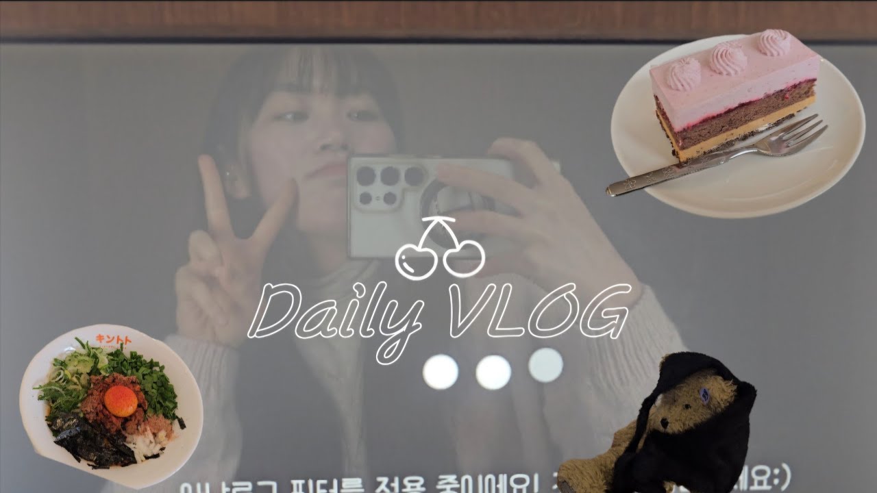 VLOG 이번 브이로그 괜찮을까🤔 | 청주 브이로그 |  