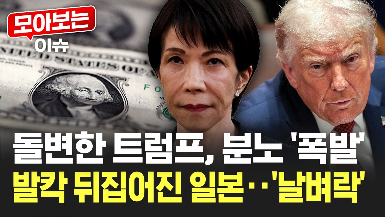 축하할 땐 언제고 '돌변'...일본, 트럼프 독촉장에 '발칵' [모아보는 이슈] / YTN