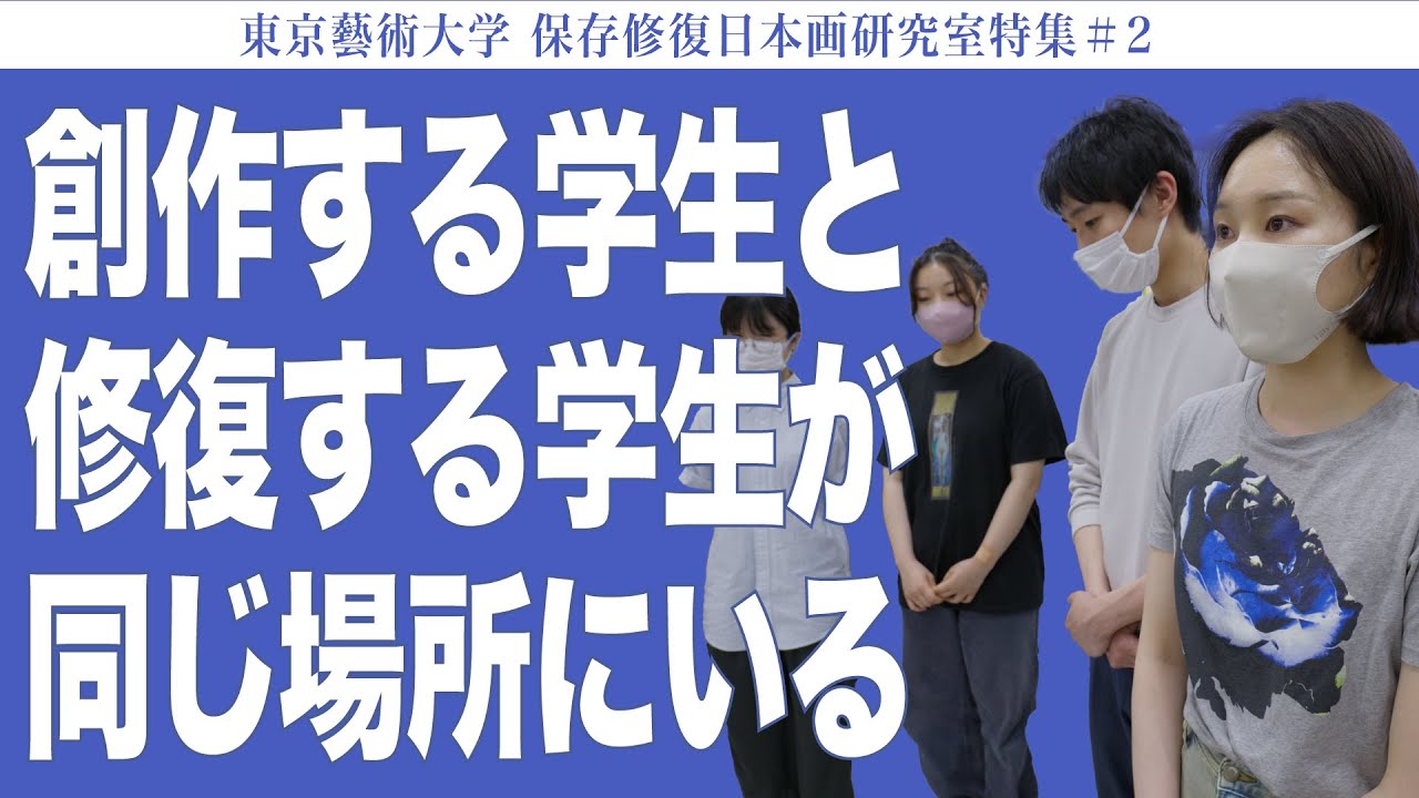 創作する学生と修復する学生が同じ場所にいる 東京藝術大学 保存修復日本画研究室特集#2