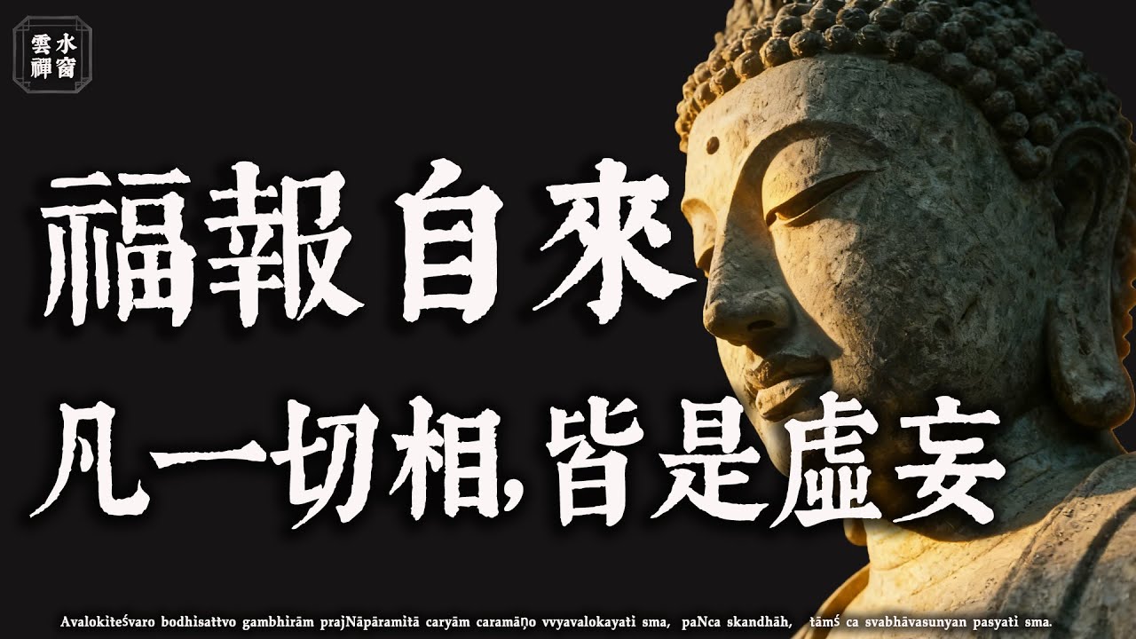 讀不懂〈金剛經〉的人，終是不懂真正的福報。記住這句話，勝讀百年書#佛學解惑 #心靈成長 #因果智慧#修行 #人生感悟 #治癒#佛學治癒 #佛學 #雲水禪窗