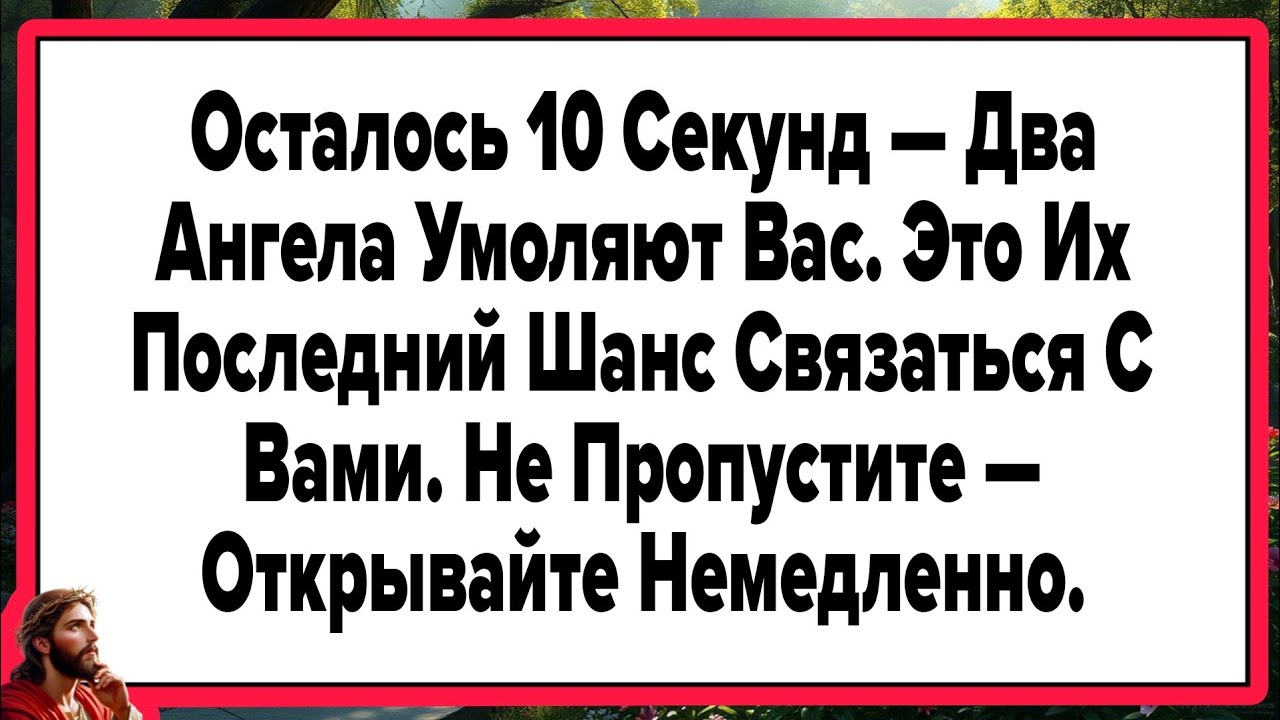 Осталось 10 Секунд — Два Ангела Умоляют Вас. Это Их Последний Шанс Связаться С Вами. 